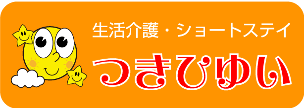 生活介護・ショートステイ　つきひゆい