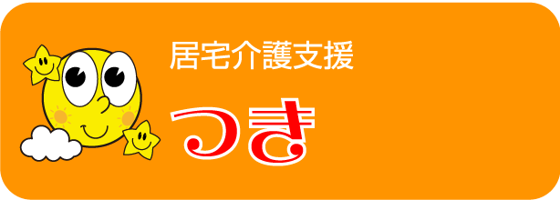 居宅介護支援　つき