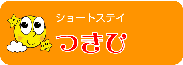 ショートステイ　つきひ