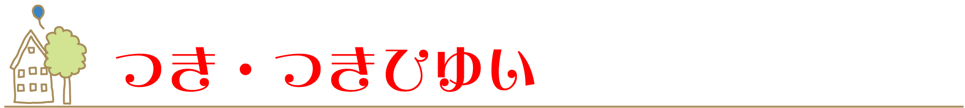 つき・つきひゆい
