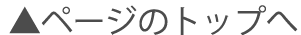 ページのトップへ