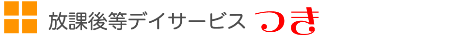 放課後等デイサービスつき