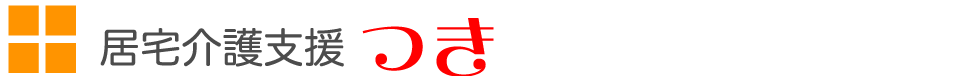 居宅介護支援　つき